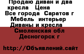 Продаю диван и два кресла › Цена ­ 20 000 - Все города, Саратов г. Мебель, интерьер » Диваны и кресла   . Смоленская обл.,Десногорск г.